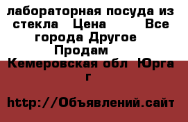 лабораторная посуда из стекла › Цена ­ 10 - Все города Другое » Продам   . Кемеровская обл.,Юрга г.